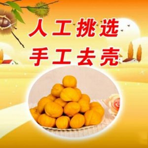 佰洲甘栗仁
