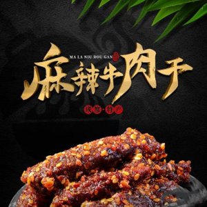 小麻辣牛肉