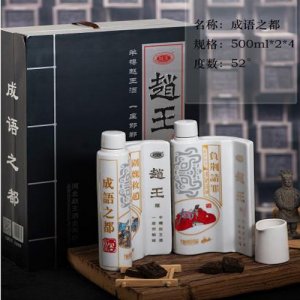 赵王牌 成语之都白酒
