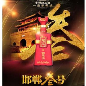 赵王高端系列酒    邯郸叁号