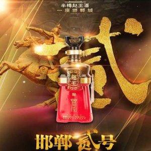 赵王高端系列酒    邯郸贰号