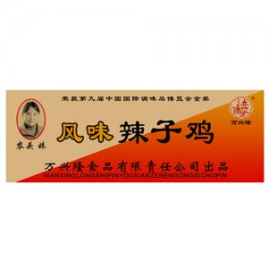 万兴隆风味辣子鸡箱