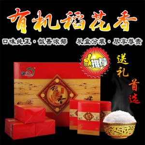 硒粮香有机稻花香礼盒