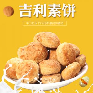 吉利火星吉利素饼花生酥320g