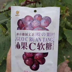 粟洋果C软糖葡萄味
