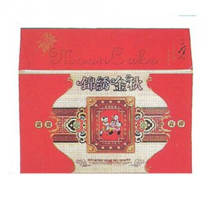 新有锦绣金秋中秋月饼