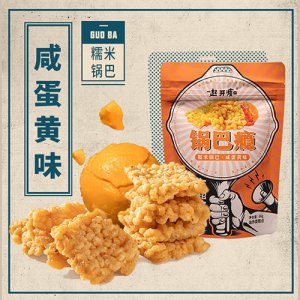 一口开痴锅巴咸蛋黄味