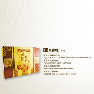 真萃月饼鸿福礼（8粒）