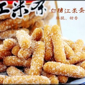 福源馆白糖江米条