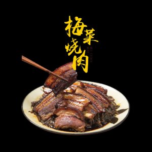 宏达梅菜烧肉