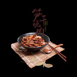 宏达笋干烧肉