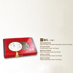 真萃月饼福礼（10粒）