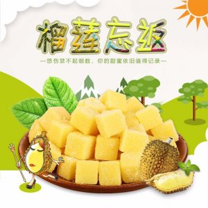 舌尖爱榴莲忘返榴莲味软糖【270g】