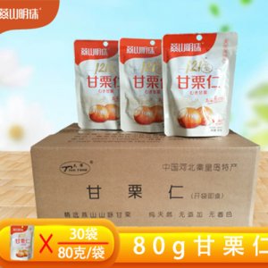 燕山明珠甘栗仁80克30袋