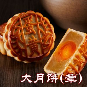 御廷大月饼（荤）