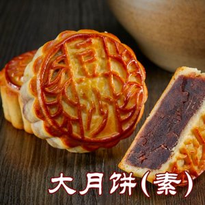 御廷大月饼（素）