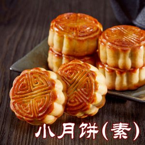 御廷小月饼（素）