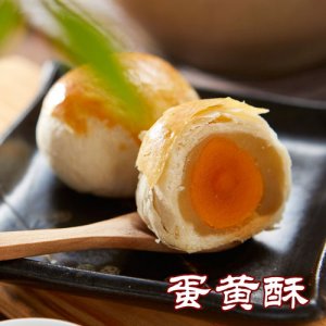 御廷蛋黄酥