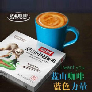 赛品咖啡蓝山风味咖啡