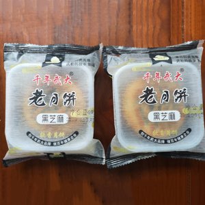 千年武大老月饼黑芝麻