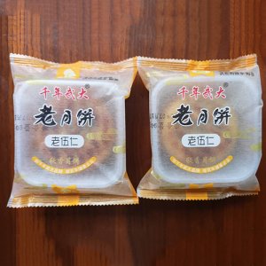 千年武大老月饼老伍仁