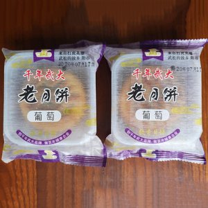 千年武大老月饼葡萄