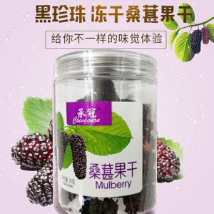 承冠桑椹果干