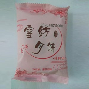 雪纺经典伍仁月饼