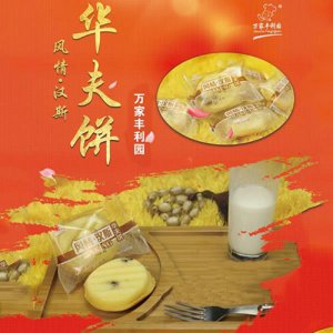 万家丰利园风情汉斯华夫饼
