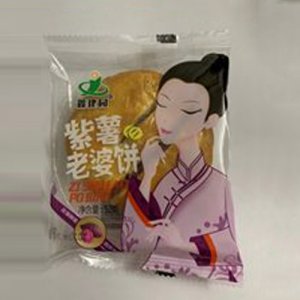 鑫建园紫薯老婆饼