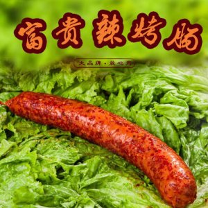 存旭香辣富贵烤肠