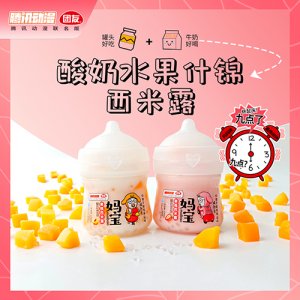 团友妈宝酸奶水果什锦西米露