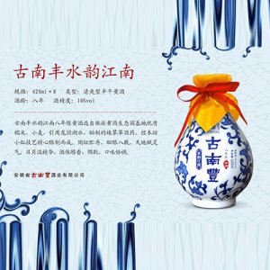 古南丰黄酒水韵江南
