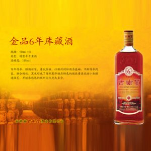 古南丰黄酒金品6年库藏酒