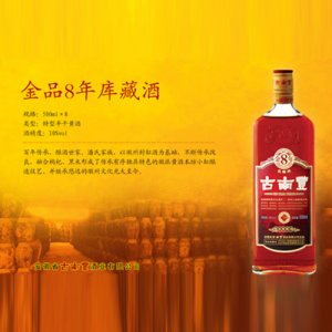 古南丰黄酒金品8年库藏酒