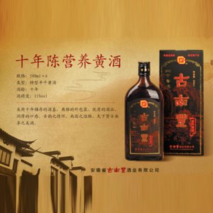 古南丰十年陈营养黄酒