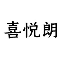 四川喜悦朗酒业有限公司