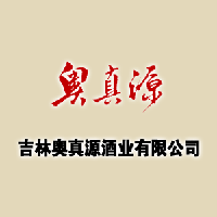 吉林奥真源酒业有限公司