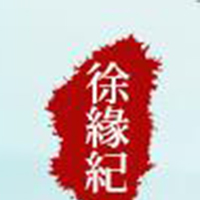 徐缘记酒业有限公司