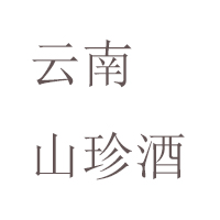 云南寻甸天浩酒业有限公司