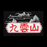济南九雲山酒业有限公司