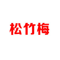 宝酒造食品有限公司
