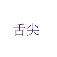 贵州省仁怀市舌尖酒业有限公司