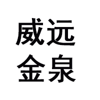 青海互助金泉青稞酒酿造有限公司