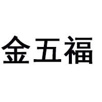 四川省绵竹五福酒业有限公司