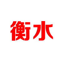 河北衡水张衡酿酒有限公司