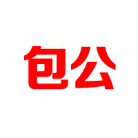 合肥包公酒厂