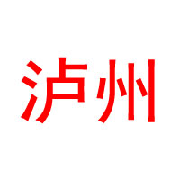 四川省泸州五丰酒业有限公司