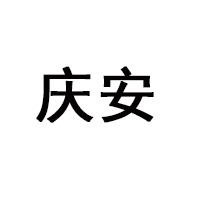 黑龙江省庆安祥盛酒业有限公司