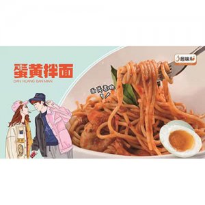 蛋黄拌面